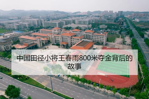 中国田径小将王春雨800米夺金背后的故事